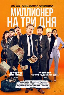 Миллионер на три дня Миллионер на три дня