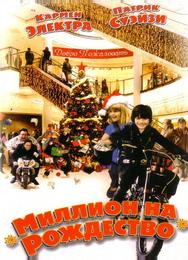 Миллион на Рождество