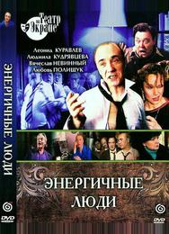 Энергичные люди