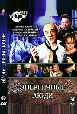 Энергичные люди Энергичные люди