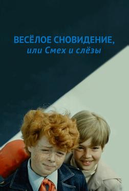 Веселое сновидение, или Смех и слезы Веселое сновидение, или Смех и слезы