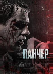 Панчер