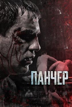 Панчер Панчер