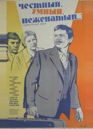 Честный, умный, неженатый...