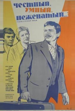 Честный, умный, неженатый...