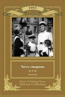 Честь товарища
