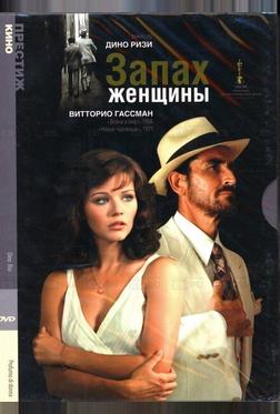 Запах женщины Запах женщины
