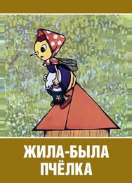 Жила-была пчёлка...