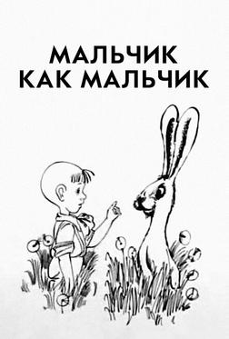 Мальчик как мальчик Мальчик как мальчик
