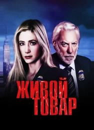 Живой товар