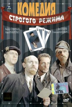 Комедия строгого режима Комедия строгого режима