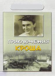 Приключения Кроша