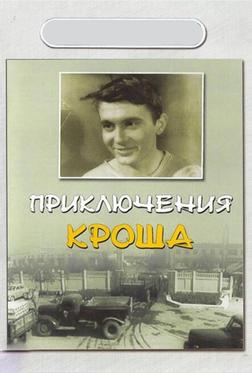 Приключения Кроша Приключения Кроша
