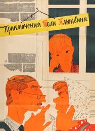 Приключения Толи Клюквина