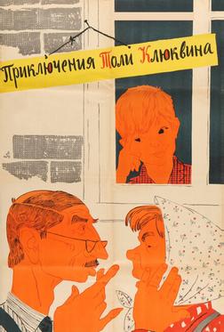 Приключения Толи Клюквина Приключения Толи Клюквина