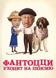 Фантоцци уходит на пенсию