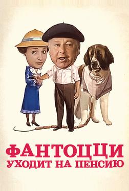 Фантоцци уходит на пенсию Фантоцци уходит на пенсию