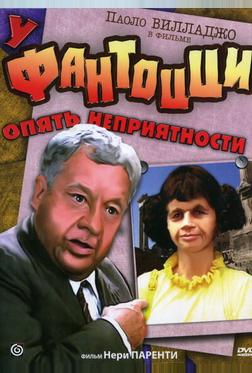 У Фантоцци опять неприятности