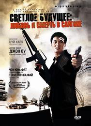 Светлое будущее 3: Любовь и смерть в Сайгоне