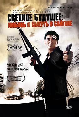 Светлое будущее 3: Любовь и смерть в Сайгоне