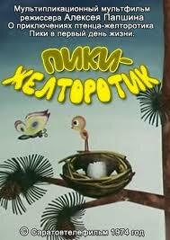 Пики-желторотик Пики-желторотик