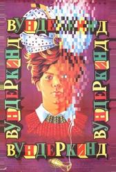 Вундеркинд (1987)