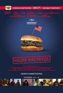 Нация фастфуда Нация фастфуда