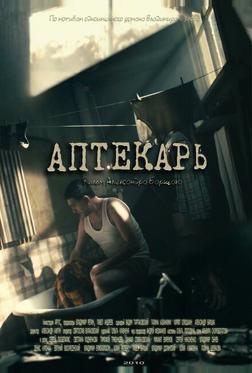Аптекарь Аптекарь