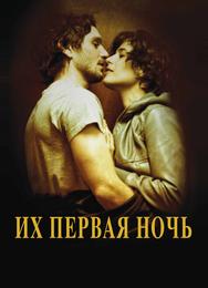 Их первая ночь