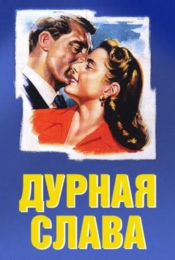 Дурная слава Дурная слава