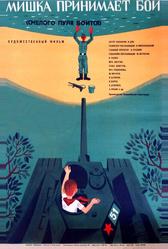 Смелого пуля боится, или Мишка принимает бой (1970)