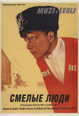 Смелые люди
