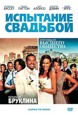 Испытание свадьбой Испытание свадьбой