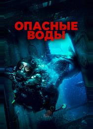 Опасные воды