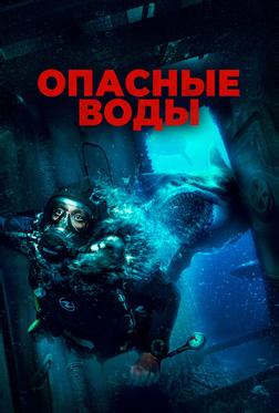 Опасные воды Опасные воды