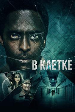 В клетке В клетке