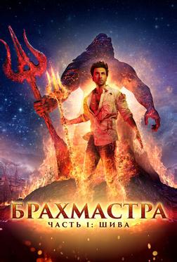 Брахмастра, часть 1: Шива Брахмастра, часть 1: Шива