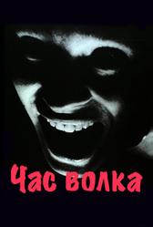 Час волка (1968)
