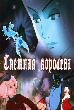 Снежная королева Снежная королева