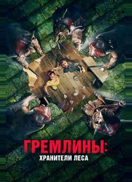Гремлины: Хранители леса