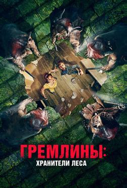 Гремлины: Хранители леса