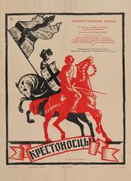 Крестоносцы