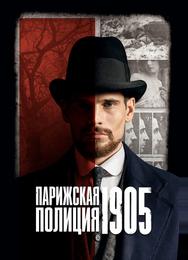 Парижская полиция 1905