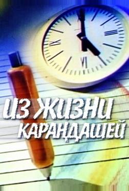 Из жизни карандашей Из жизни карандашей