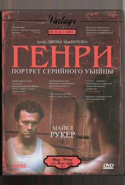 Генри: Портрет серийного убийцы Генри: Портрет серийного убийцы