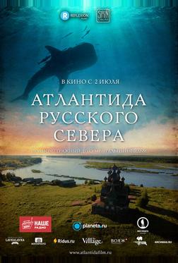 Атлантида Русского Севера Атлантида Русского Севера