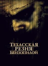 Техасская резня бензопилой