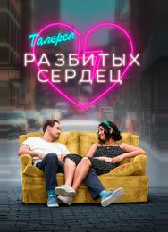 Галерея разбитых сердец
