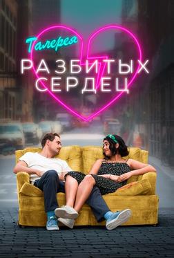Галерея разбитых сердец Галерея разбитых сердец