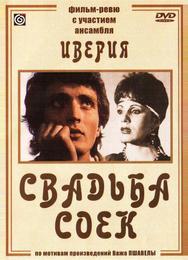 Свадьба соек